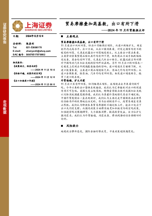 2024年11月外贸数据点评：贸易摩擦叠加高基数，出口有所下滑