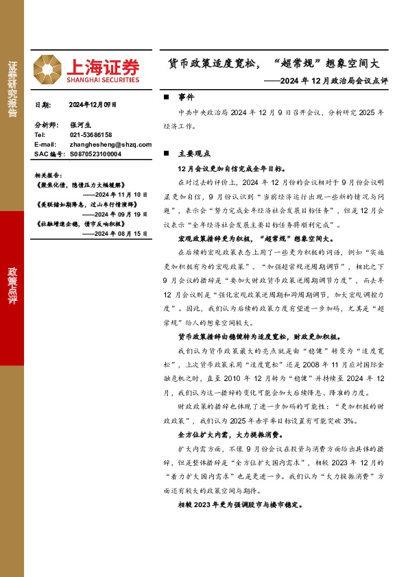 2024年12月政治局会议点评：货币政策适度宽松，“超常规”想象空间大