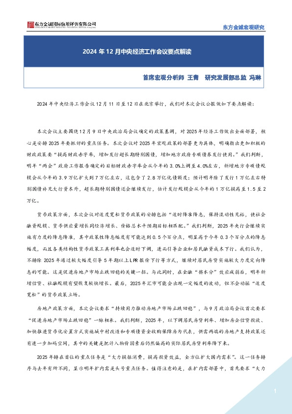 宏观研究：2024年12月中央经济工作会议要点解读