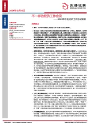 2024年中央经济工作会议解读：不一样的经济工作会议