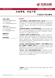 中央经济工作会议解读：打破常规、对症下药
