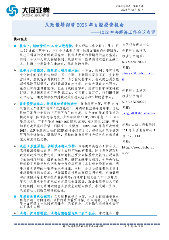 1212中央经济工作会议点评：从政策导向看2025年A股投资机会