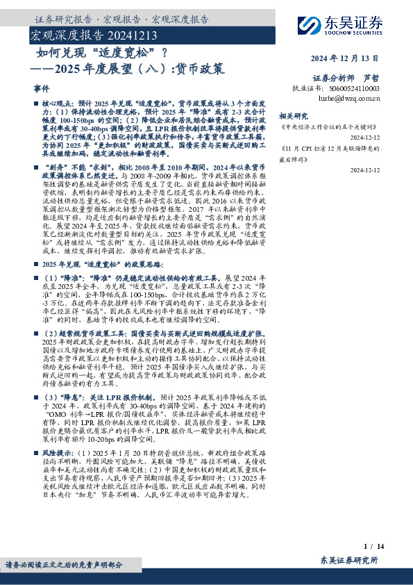 2025年度展望（八）：货币政策：如何兑现“适度宽松”？