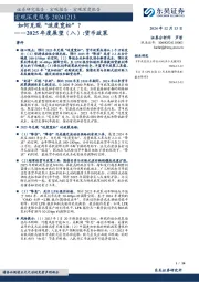 2025年度展望（八）：货币政策：如何兑现“适度宽松”？