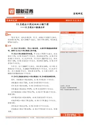 11月进出口数据点评：11月进出口同比双双小幅下滑
