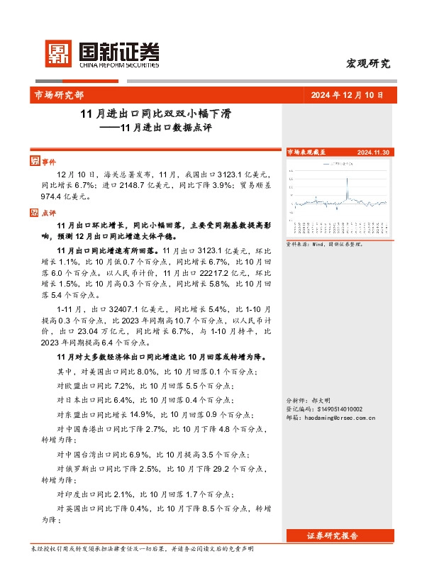 11月进出口数据点评：11月进出口同比双双小幅下滑