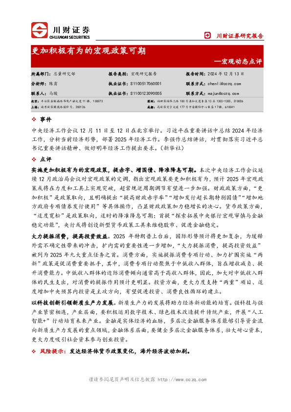 宏观动态点评：更加积极有为的宏观政策可期