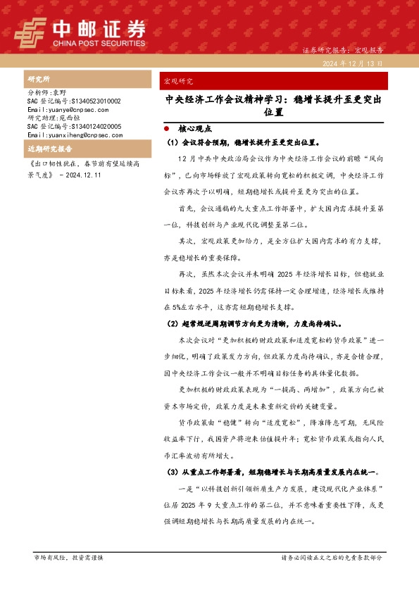 中央经济工作会议精神学习：稳增长提升至更突出位置
