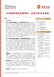 宏观周报：加强超常规逆周期调节，美国CPI符合预期
