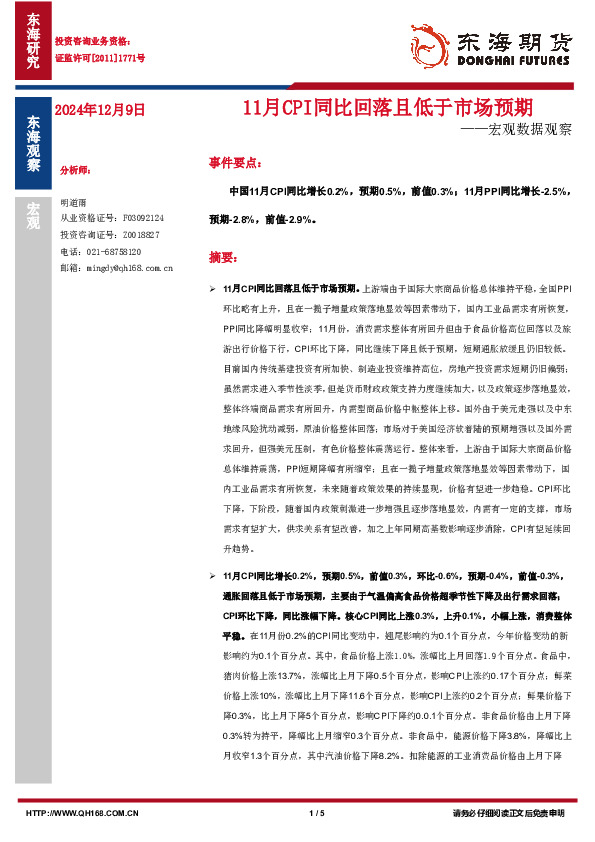 宏观数据观察：11月CPI同比回落且低于市场预期