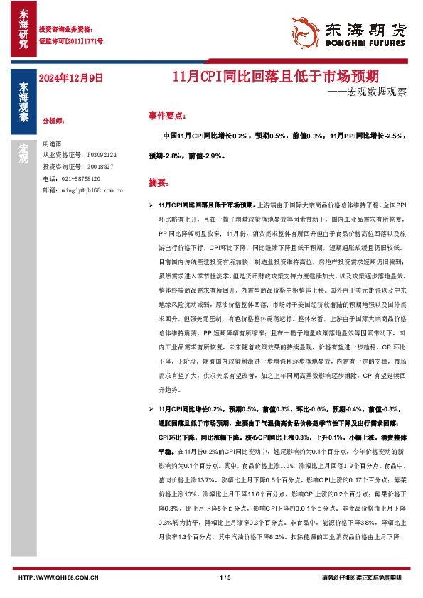 宏观数据观察：11月CPI同比回落且低于市场预期