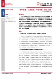 宏观数据观察：稳中求进、以进促稳，守正创新、先立后破