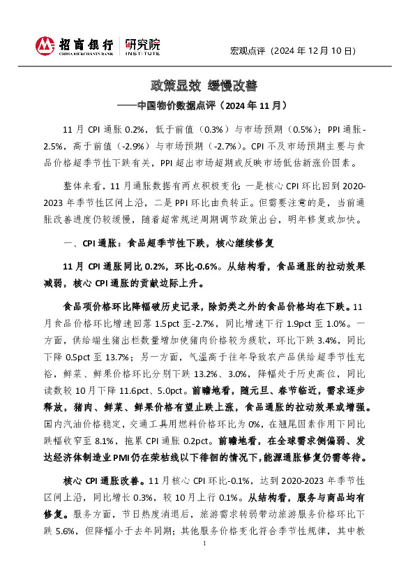 中国物价数据点评（2024年11月）：政策显效 缓慢改善