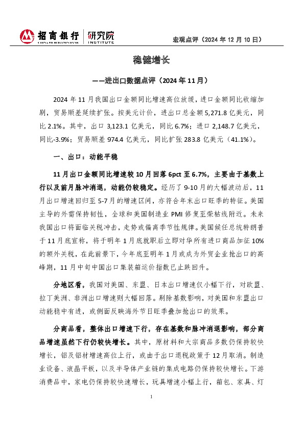 进出口数据点评（2024年11月）：稳健增长