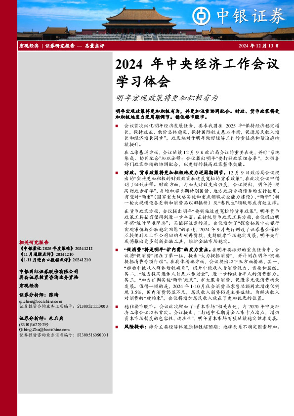 2024年中央经济工作会议学习体会：明年宏观政策将更加积极有为