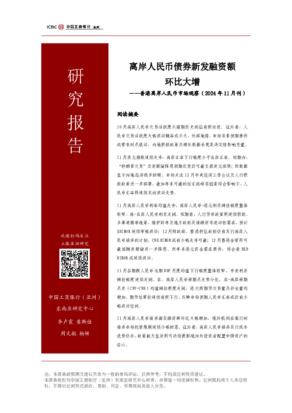 香港离岸人民币市场观察（2024年11月刊）：离岸人民币债券新发融资额环比大增