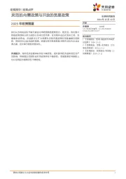 2025年政策展望：灵活的内需政策与开放的贸易政策