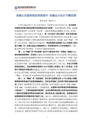 准确认识超常规逆周期调节 把握全方位扩内需政策