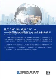 新型储能对新能源发电企业的影响浅析：盈尺“储”瑞，载涂“兆”丰