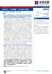 华金宏观·双循环周报（第86期）：欧瑞央行“未雨绸缪”开启预防式降息