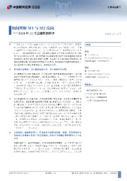 2024年11月金融数据解读：如何理解M1与M2反向