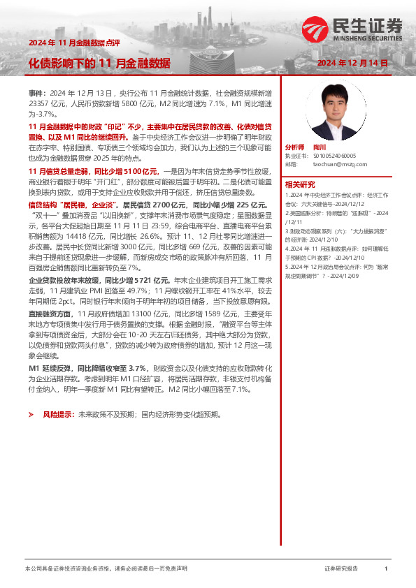 2024年11月金融数据点评：化债影响下的11月金融数据