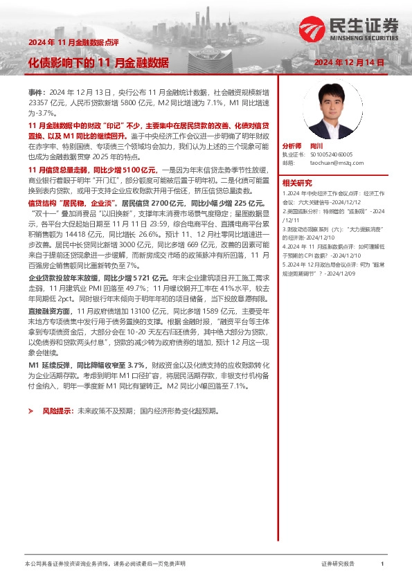 2024年11月金融数据点评：化债影响下的11月金融数据