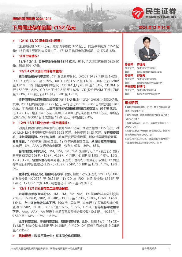 流动性跟踪周报：下周同业存单到期7152亿元