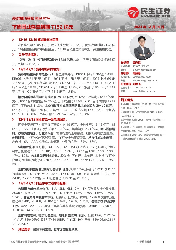 流动性跟踪周报：下周同业存单到期7152亿元