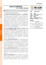 2024年中央经济工作会议点评：更加关注内需和科创