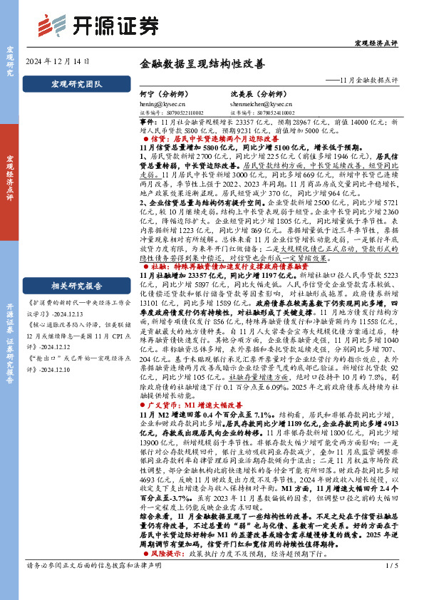 11月金融数据点评：金融数据呈现结构性改善