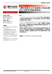 【粤开宏观】从中央经济工作会议看2025年资本市场改革动向