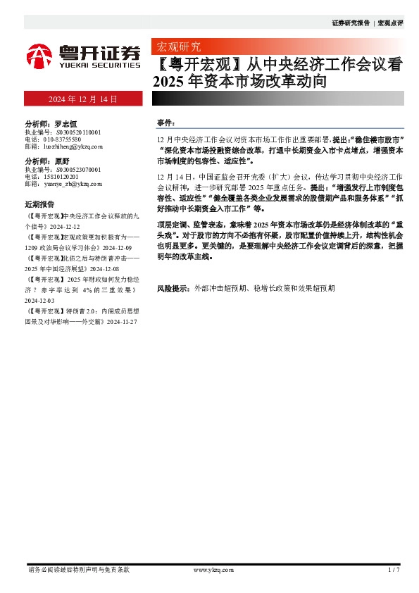 【粤开宏观】从中央经济工作会议看2025年资本市场改革动向