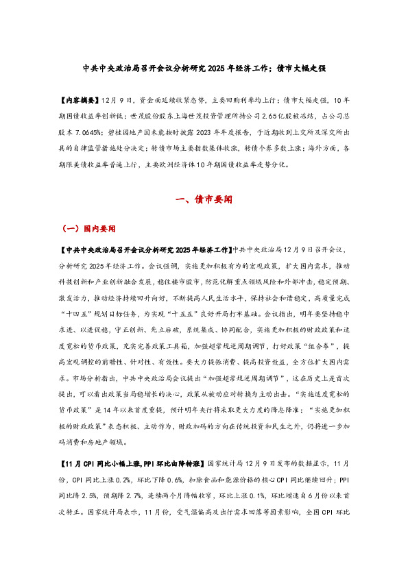 中共中央政治局召开会议分析研究2025年经济工作；债市大幅走强
