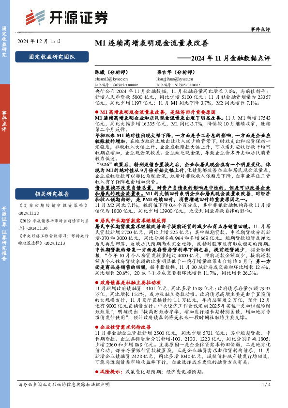 2024年11月金融数据点评：M1连续高增表明现金流量表改善