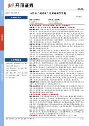 宏观周报：2025 年“超常规”逆周期调节可期