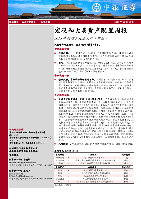 宏观和大类资产配置周报：2025年稳增长是最大的工作重点