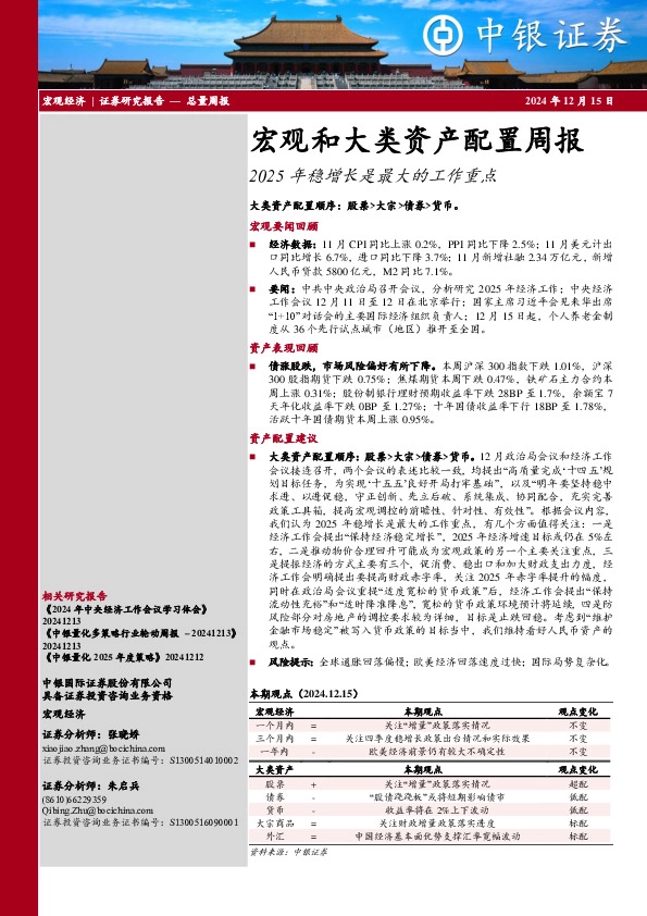 宏观和大类资产配置周报：2025年稳增长是最大的工作重点
