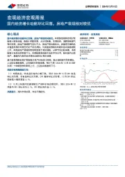 宏观经济宏观周报：国内经济增长动能环比回落，房地产表现相对较优