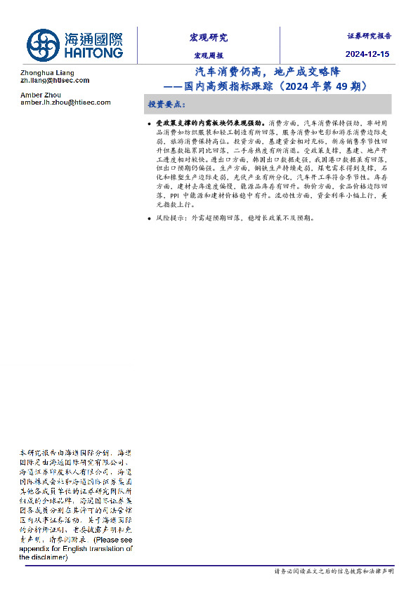 国内高频指标跟踪（2024年第49期）：汽车消费仍高，地产成交略降