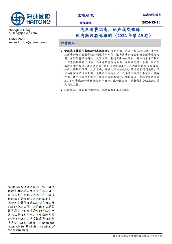 国内高频指标跟踪（2024年第49期）：汽车消费仍高，地产成交略降