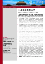 11月金融数据点评：实体经济的真实反馈比数据读数更重要