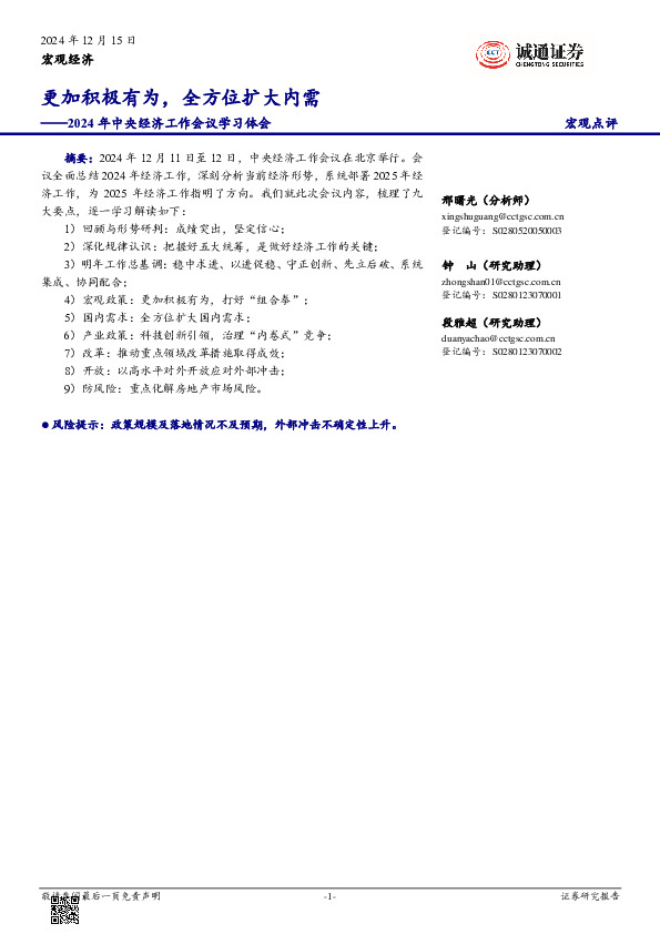 2024年中央经济工作会议学习体会：更加积极有为，全方位扩大内需