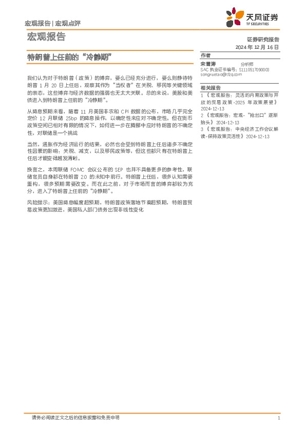 宏观报告：特朗普上任前的“冷静期”