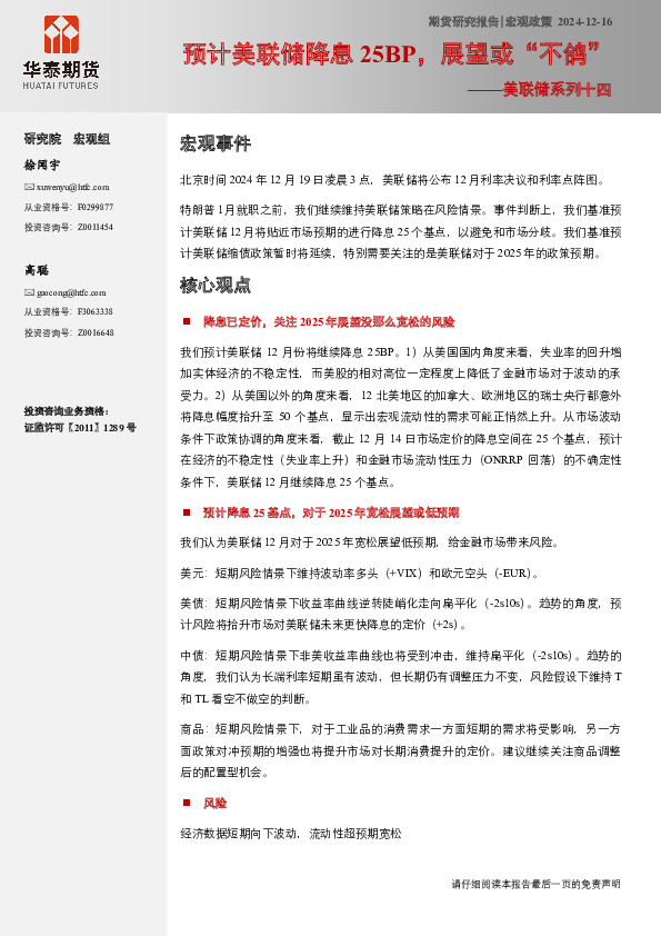 美联储系列十四：预计美联储降息25BP，展望或“不鸽”