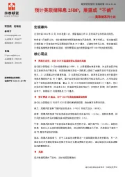 美联储系列十四：预计美联储降息25BP，展望或“不鸽”