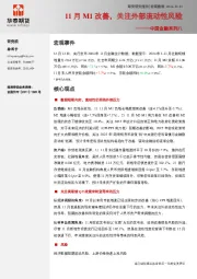 中国金融系列八：11月M1改善，关注外部流动性风险