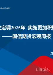 宏观周报：中央经济工作会议定调2025年 实施更加积极有为的宏观政策