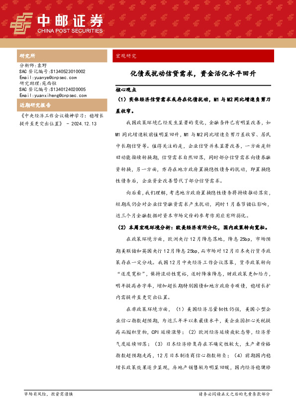 宏观研究：化债或扰动信贷需求，资金活化水平回升