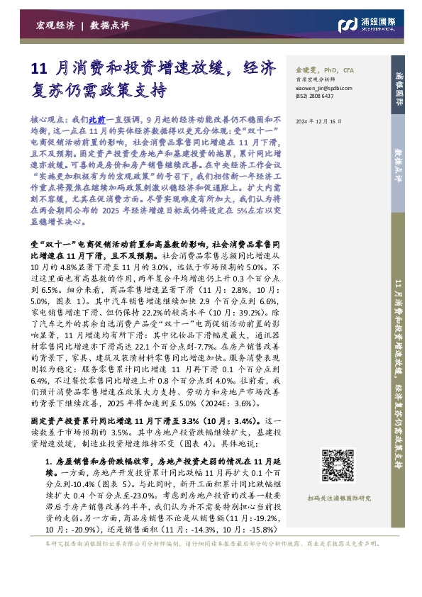 11月消费和投资增速放缓，经济复苏仍需政策支持